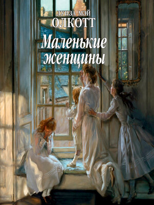 cover image of Маленькие женщины